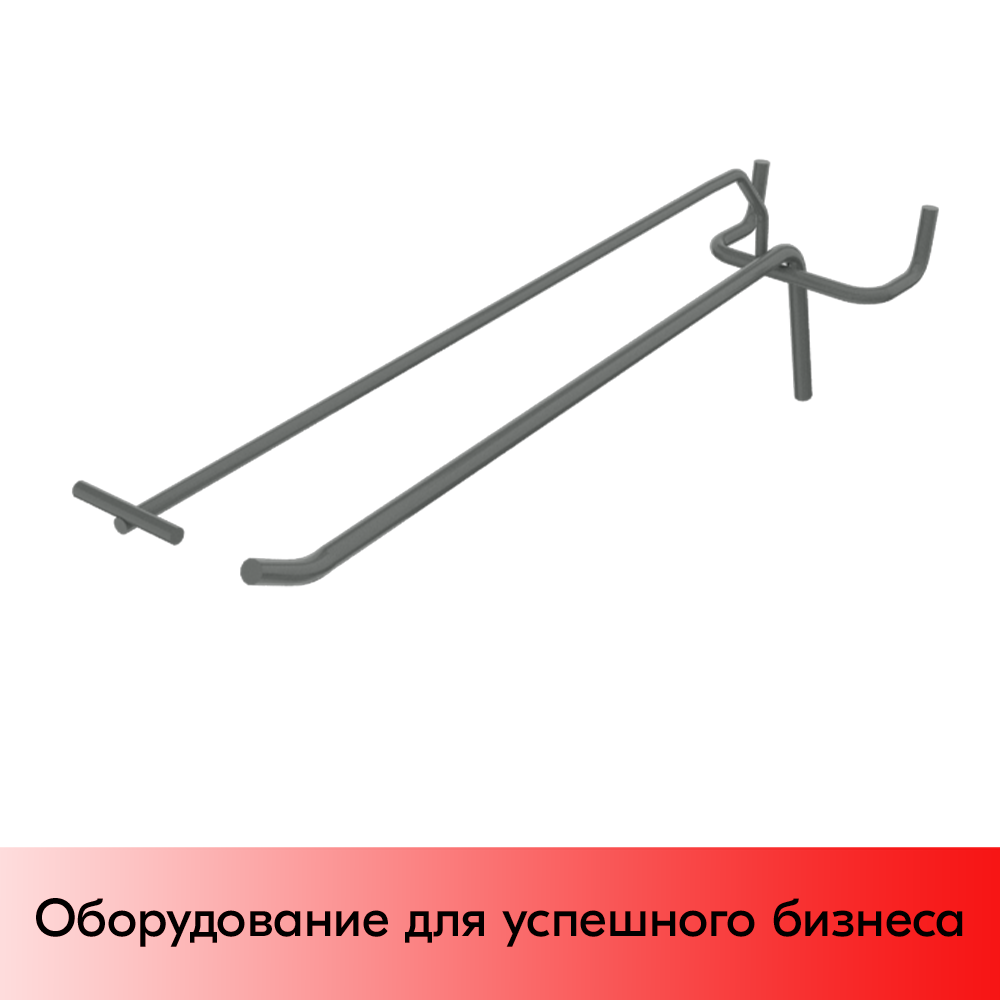 01_Крючок для перфорации одинарный с ценникодержателем 300 мм, диаметр крючка ценникодержателя 5 мм 4 мм, Шаг 50 мм, Матовый,RAL7016 Серый, спец.цв