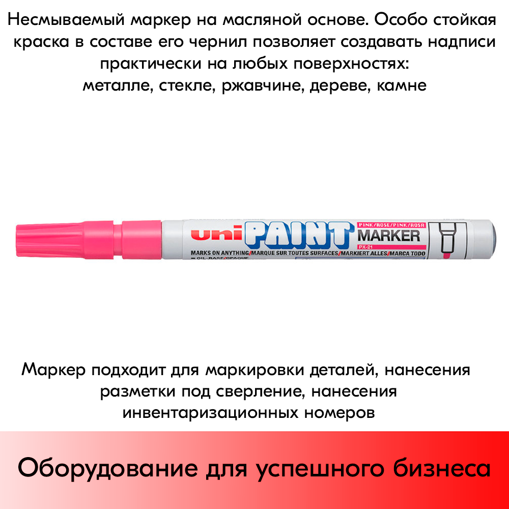 09_Маркер-краска PAINT PX-21 для письма по любой поверхности,толщина линии 0,8-1,2 мм,овальный,РОЗОВЫЙ