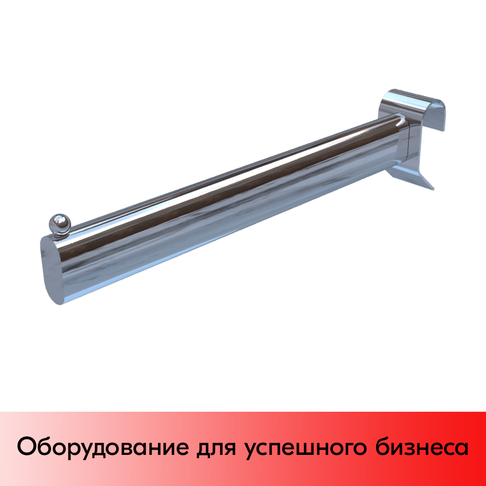 01_Кронштейн 300мм, зацеп на круглую штангу 30х15, хром