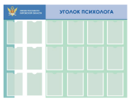 00_Стенд УГОЛОК ПСИХОЛОГА 1600х1200мм, 18 карманов А4 из полиэфирного стекла