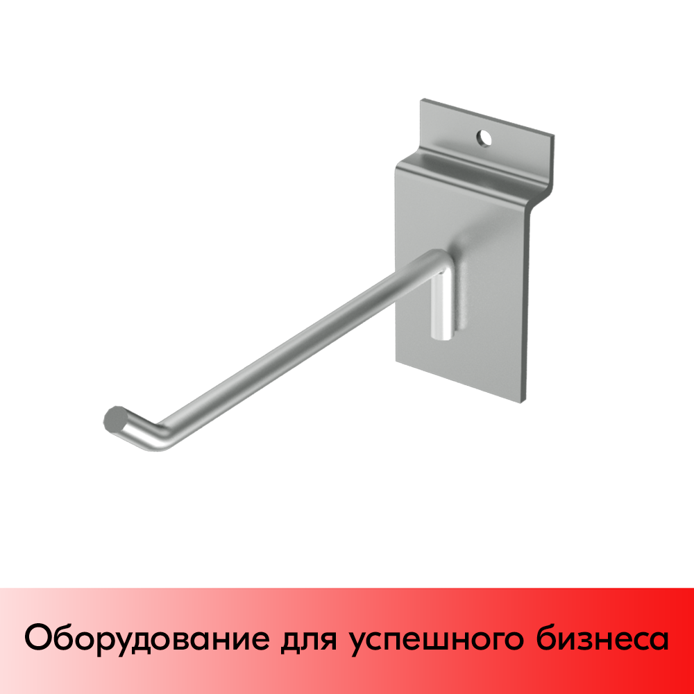 03_Крючок для экономпанели одинарный 100мм, d4,8, хром