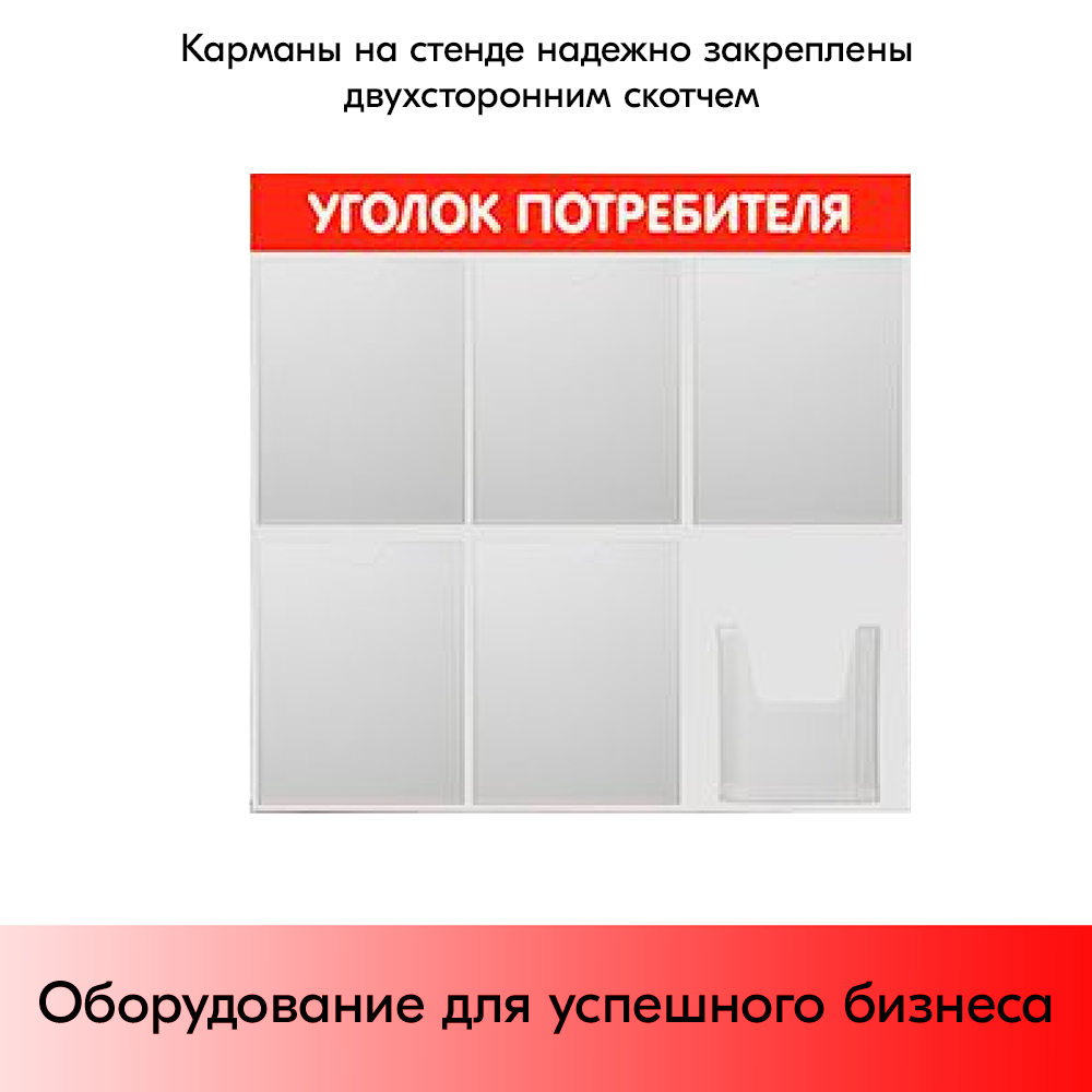 07_Стенд Уголок потребителя 750х750мм, 6 карманов (5 плоских А4,1 объемный А5), красный