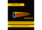 Светоотражающая световозвращающая пленка коммерческая 3200 , ширина 1,24м. Длина рулона 45,7м, жел