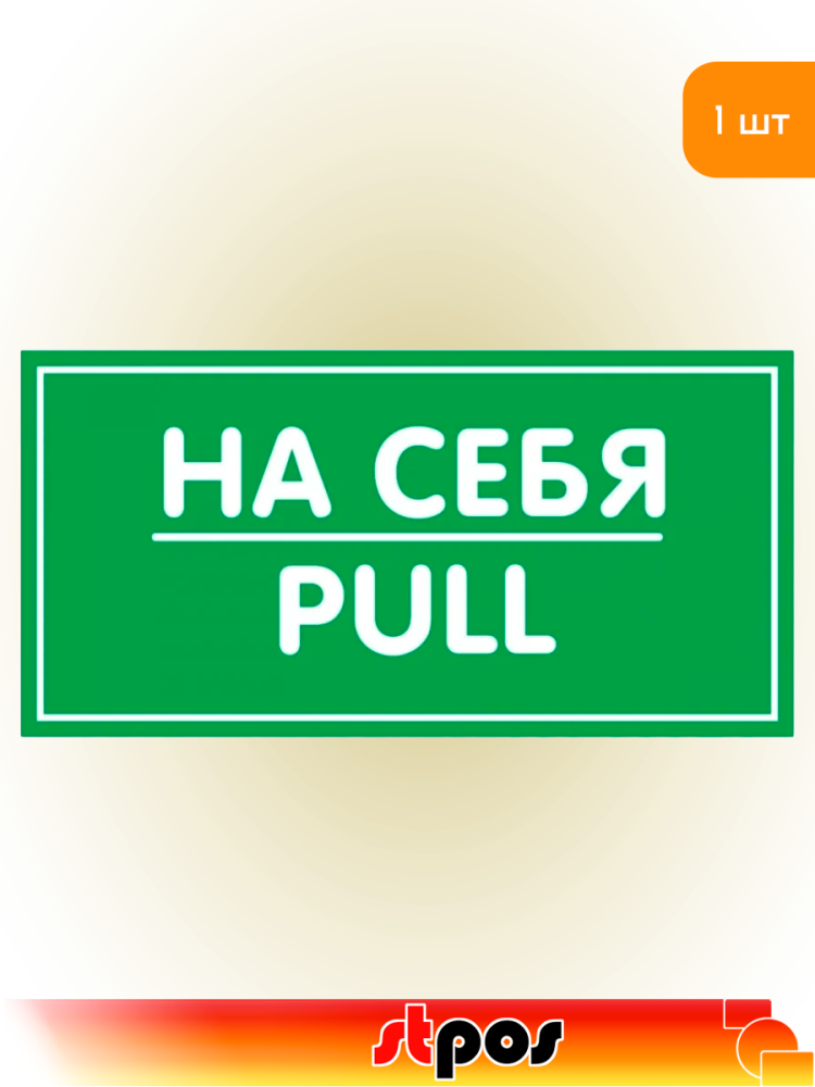 01_Наклейка На себя 200х100мм