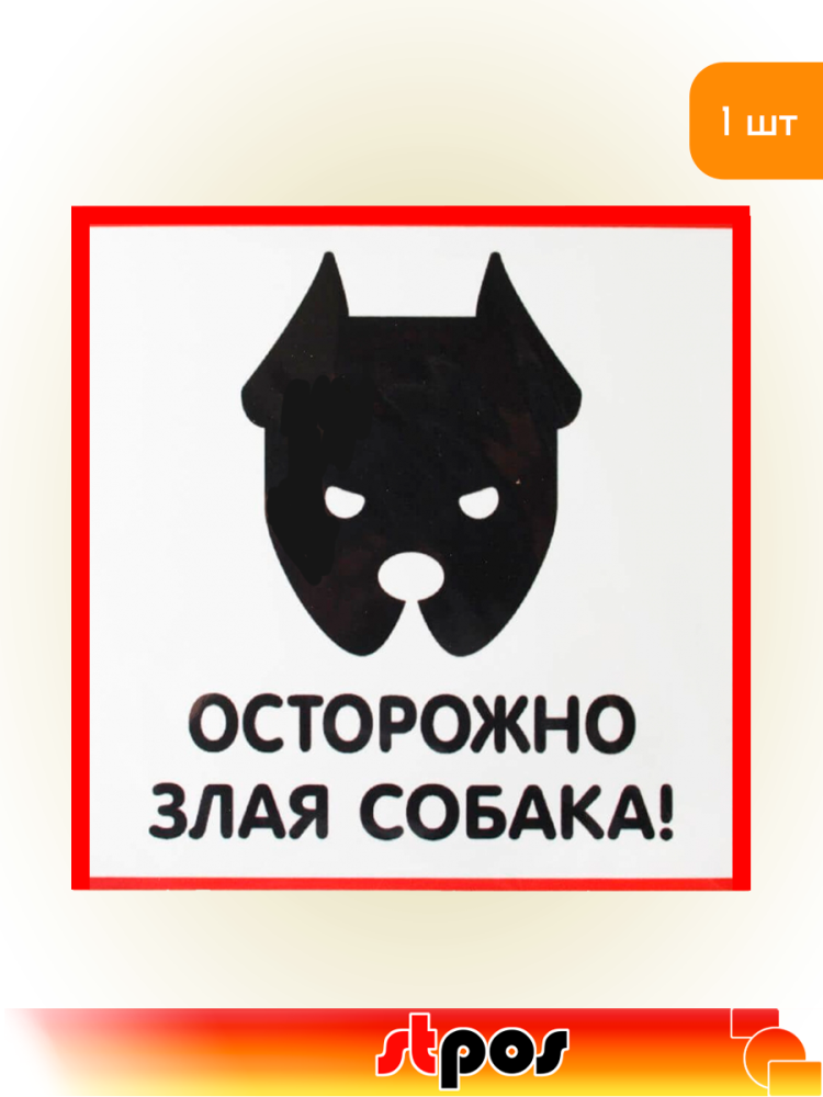 01_Наклейка Злая собака 200х200мм 01_Наклейка Злая собака 200х200мм