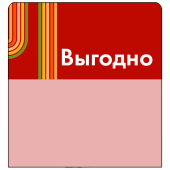 Шелфстоппер STPOS sport из ПЭТ 0,3мм в ценникодержатель, 70х75 мм "Выгодно", красный тон