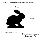 КОМПЛЕКТ Меловой ценник фигурный "КРОЛИК" формат А8 (80х80мм), толщина 3 мм, Черный 10шт