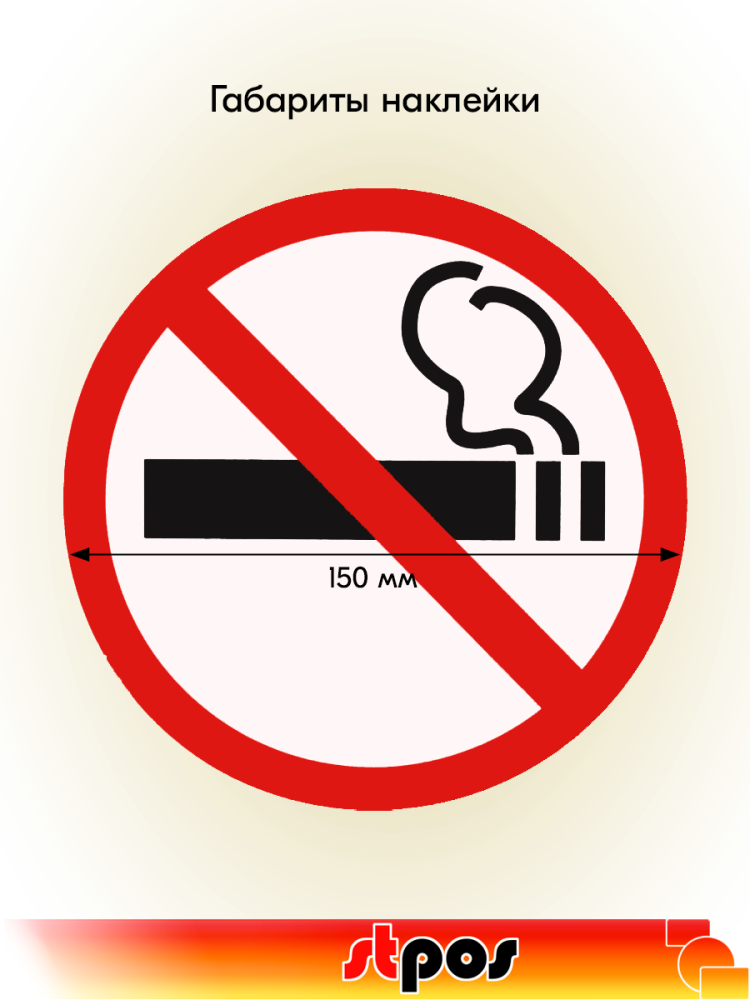 02_Наклейка Не курить круг d150