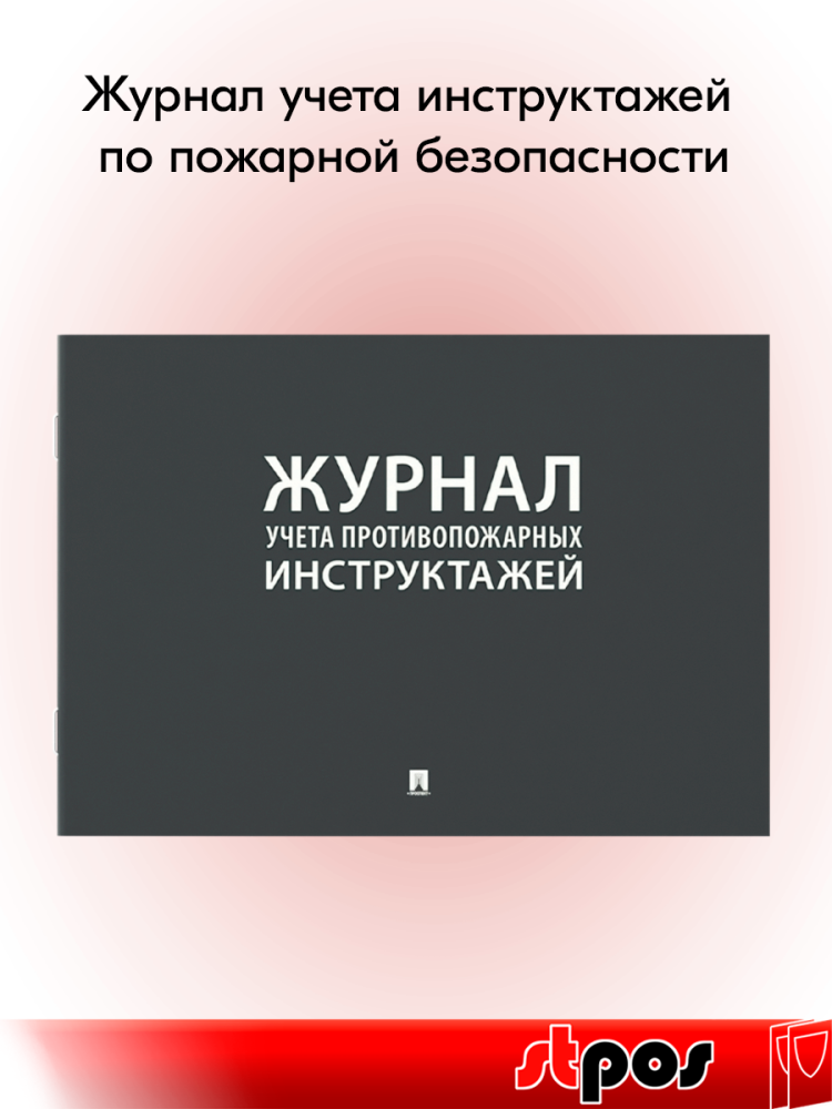 00_Журнал учета инструктажей по пожарной безопасности А4 210х290мм