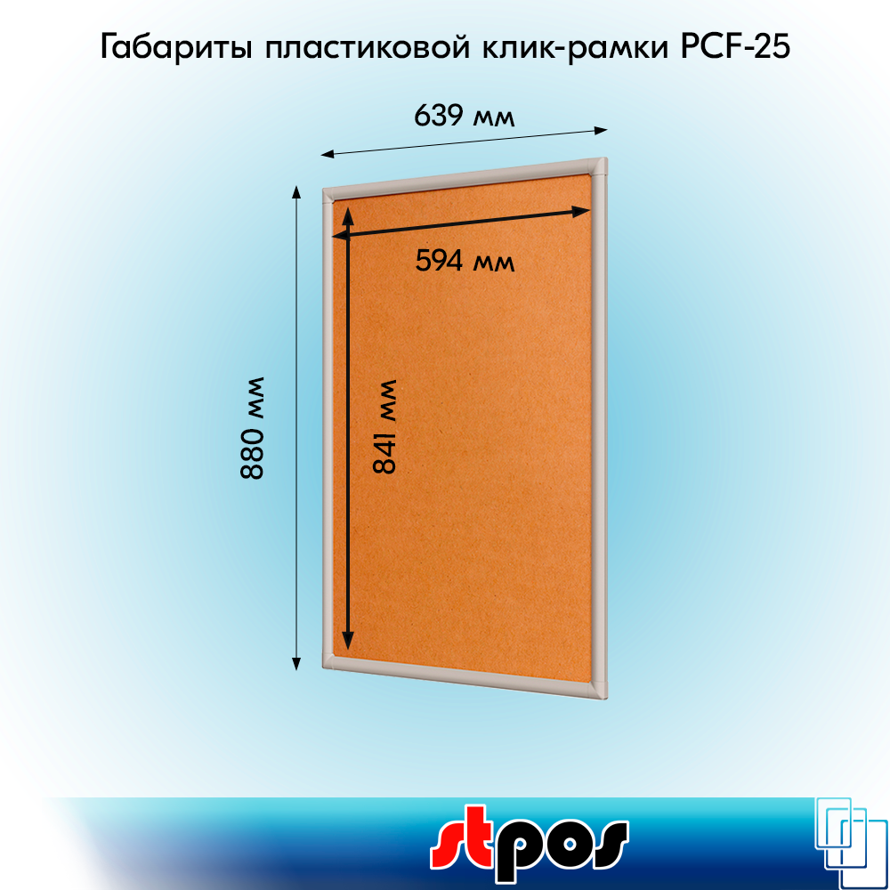 01_Пластиковая клик-рамка PCF-25, прямой угол, профиль 25мм, формат А1 (639х880мм), Серый