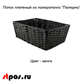Лоток плетеный из полиротанга "Палермо", 280х400х140мм, цвет венге
