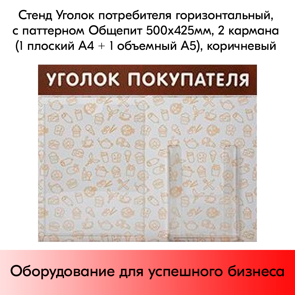 03_Стенд Уголок покупат. горизонт.с патт.Общепит 500х425мм,2 кармана(1 плоск.А4+1 объемн.А5) коричневый