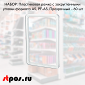 НАБОР Пластиковых рамок с закругленными углами формата А5 (148х210мм), PF-A5, Прозрачный - 60 шт