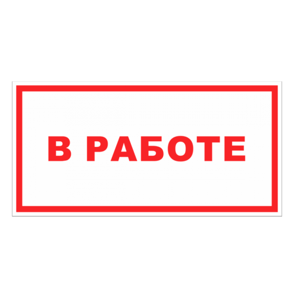 sk_Табличка В работе на двустороннем скотче 200х150мм
