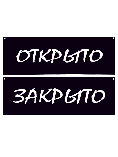 sk_Табличка Открыто-Закрыто на двустороннем скотче 300х100 мм меловой шрифт