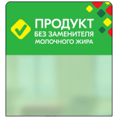 Шелфстоппер STPOS ромб из ПЭТ 0,3мм в ценникодержатель, 70х75 мм "ПРОДУКТ БЗМЖ", зеленый тон