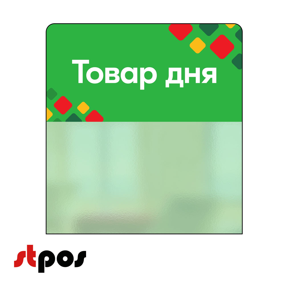 00_Шелфстоппер STPOS ромб из ПЭТ 0,3мм в ценникодержатель, 70х75 мм Товар дня, зеленый тон 00_Шелфстоппер STPOS ромб из ПЭТ 0,3мм в ценникодержатель, 70х75 мм Товар дня, зеленый тон