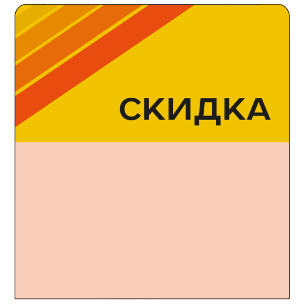 Шелфстоппер (шелфтокер) stpos STRIPE из ПЭТ 0,3мм в ценникодержатель, 70х75 мм "Скидка", желтый тон