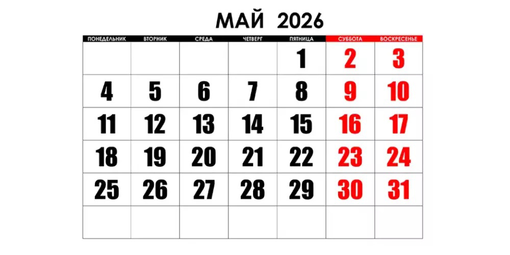 Труд, отдых, май