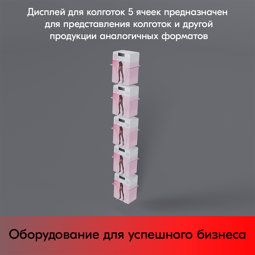 07_Дисплей для колготок 5 ячеек, RAL9016, Белый