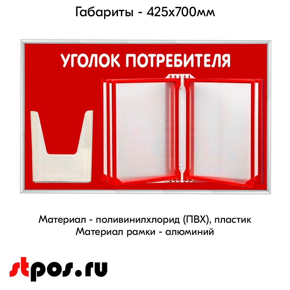 04_Стенд Уголок потребителя 425х700мм с перекидной системой (5 рамок А4+1 объемный карман А5) красный