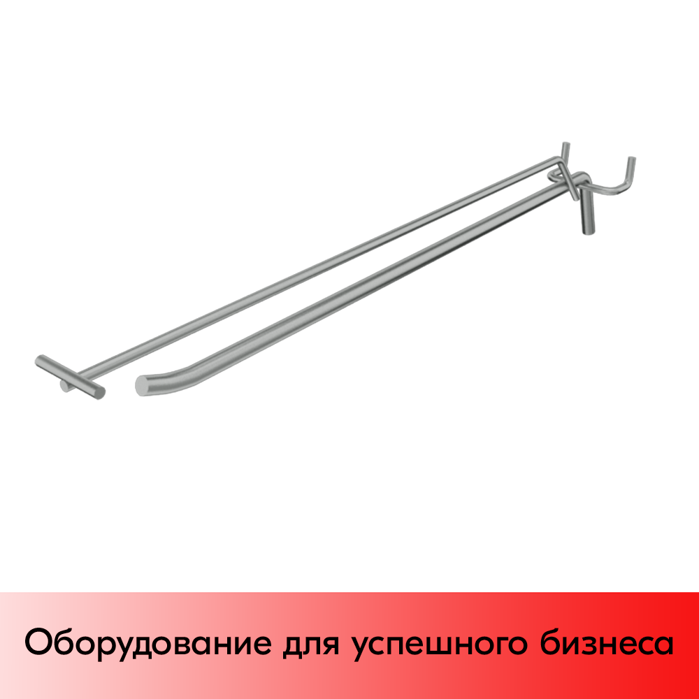 03_Крючок для перфорации одинарный с ценникодержателем 400мм, цинк-хром, d8d4, шаг 45, УСИЛЕННЫЙ