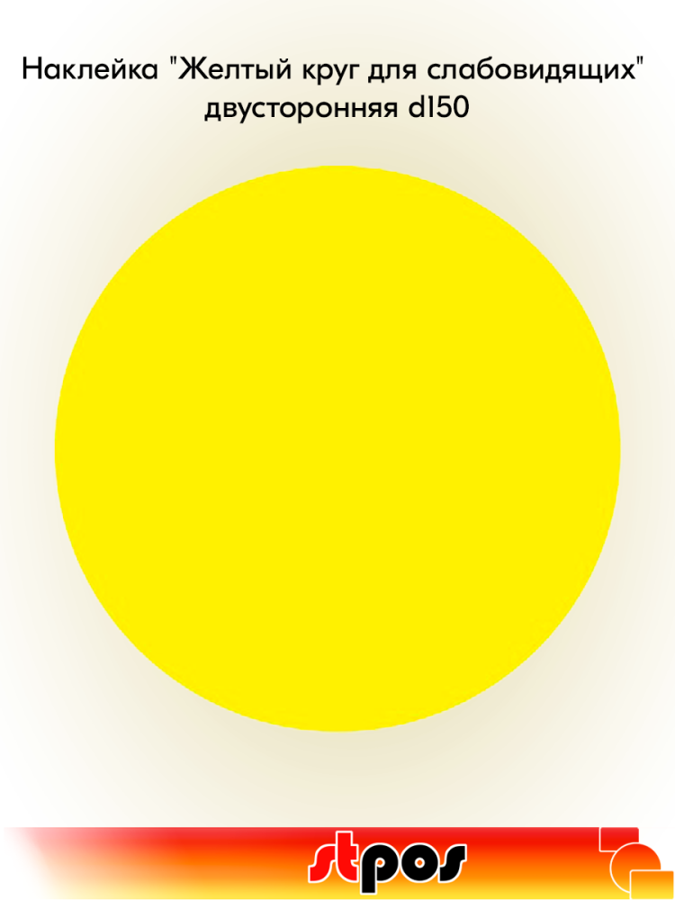 00_Наклейка Желтый круг для слабовидящих двусторонняя d 150мм