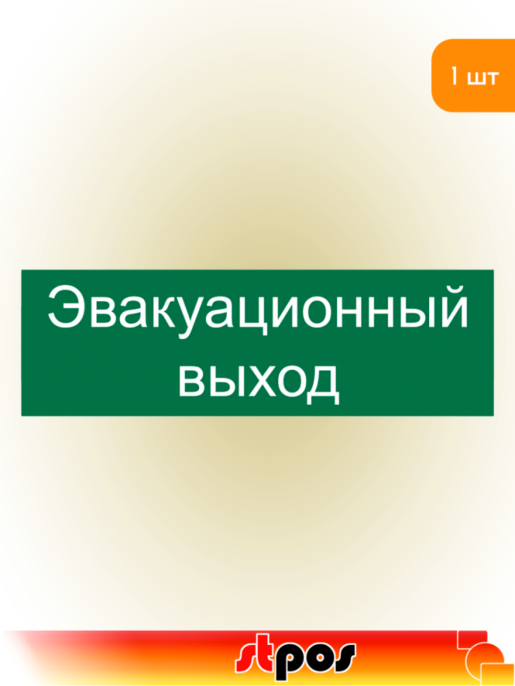 01_Наклейка Эвакуационный выход 300х100мм