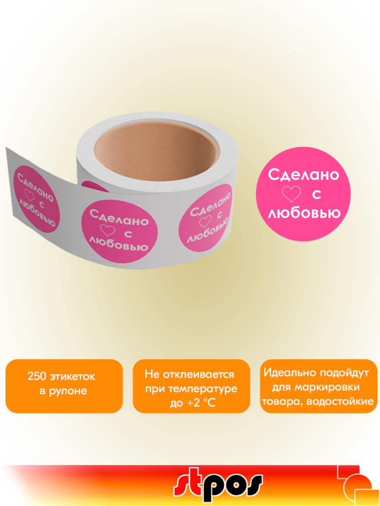 02_Этикетка самоклеящаяся SIMPLE Сделано с любовью d29мм,полипропилен, съемный клей (250 шт), Розовый
