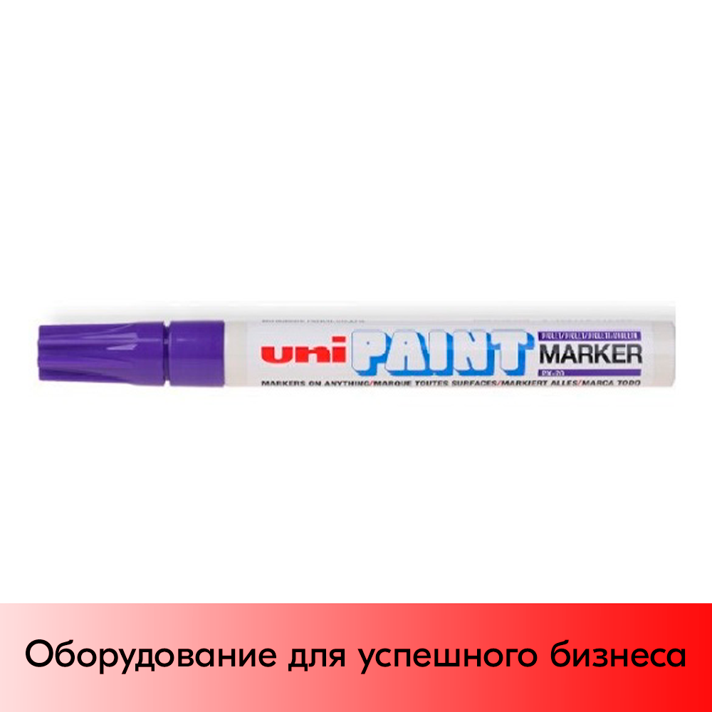01_Маркер-краска PAINT PX-21 для письма по любой поверхности,толщина линии 0,8-1,2 мм,овальный,ФИОЛЕТОВ