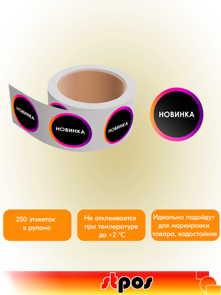 02_Этикетка самоклеящаяся INSTA НОВИНКА d29мм, полипропилен, съемный клей (250шт), Черный с радугой