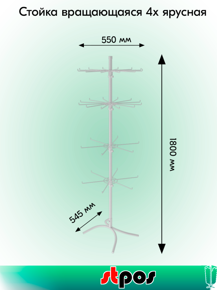 01_КОМПЛЕКТ Стойка вращ.4х ярусная(2 яруса по 6штырей 2яруса по 12штырей),опора Х-образная,RAL9016,Белый