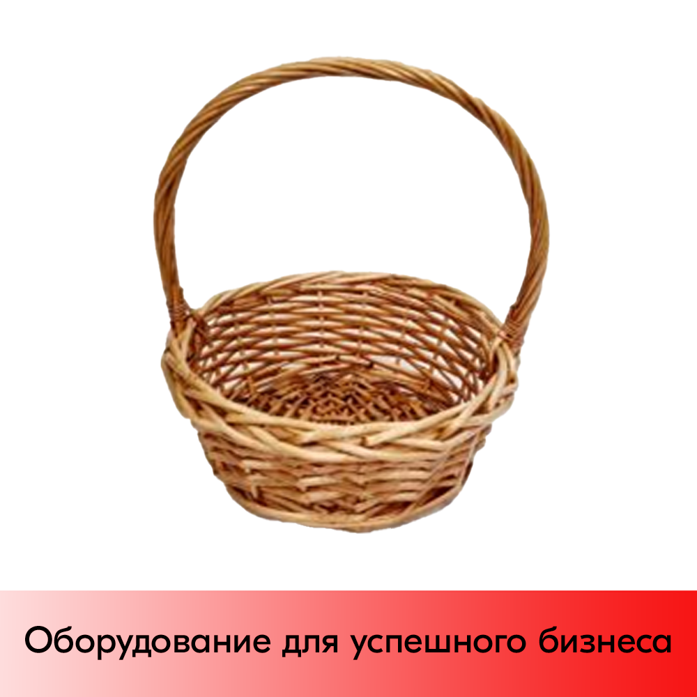 01_Корзина плетеная круглая из ивовой лозы, полукруглая ручка, D 230 мм, Медовый