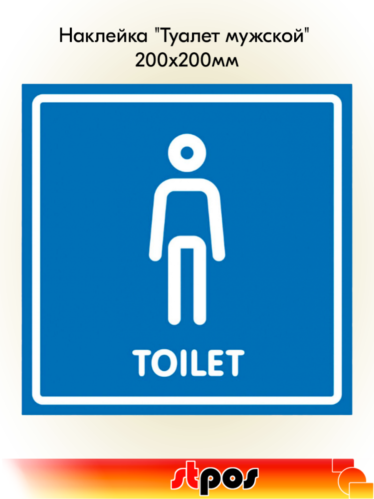 00_Наклейка Туалет мужской 200х200мм