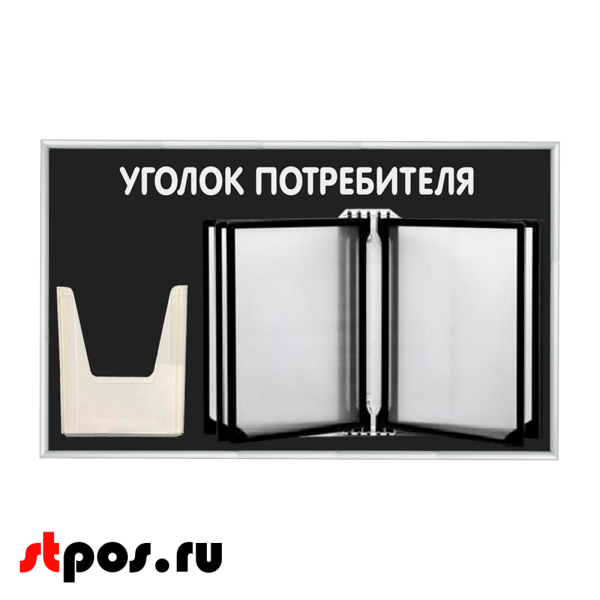 00_Стенд Уголок потребителя 425х700мм с перекидной системой (5 рамок А4+1 объемный карман А5) черный