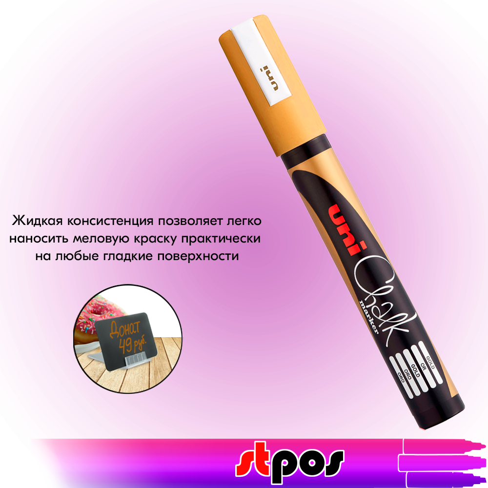 02_Маркер меловой Uni Chalk 5M 1,8-2,5мм овальный ЗОЛОТОЙ