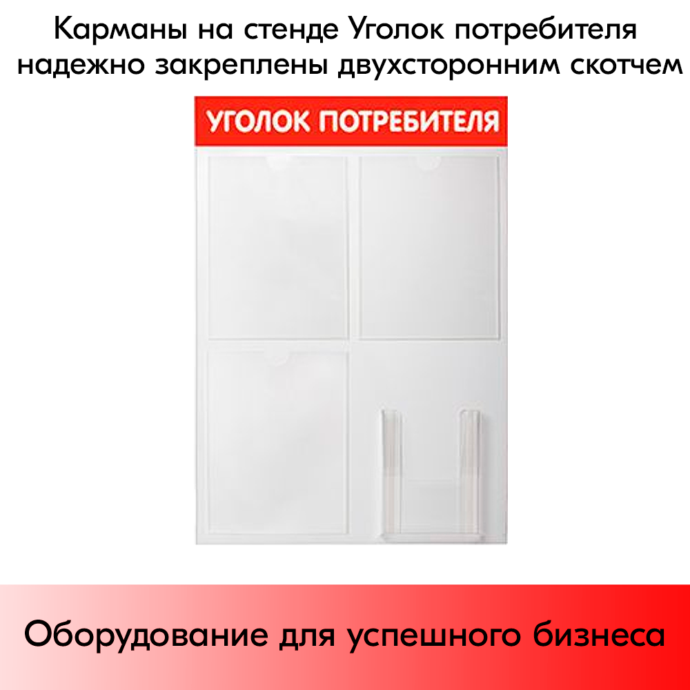 07_Стенд Уголок потребителя 750х500мм, 4кармана (3 плоских А4,1 объемный А5), красный