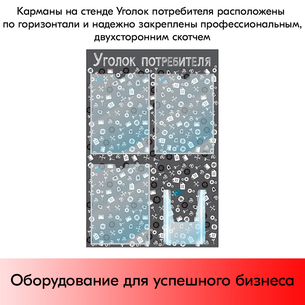 07_Стенд Уголок потребителя, для Автосервисов, черный 750х500мм, 4 кармана (3 плоских А4+1 объемный А5)