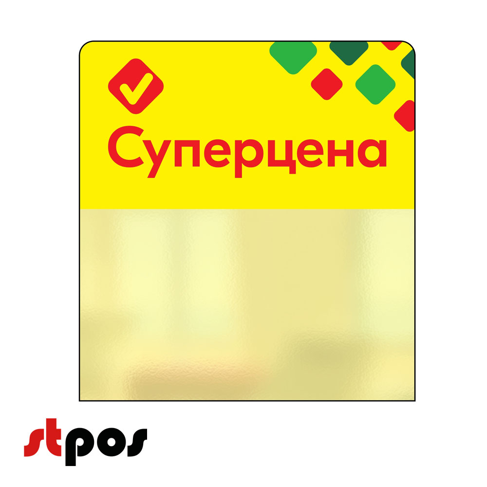 00_Шелфстоппер STPOS ромб из ПЭТ 0,3мм в ценникодержатель, 70х75 мм СУПЕРЦЕНА, желтый тон