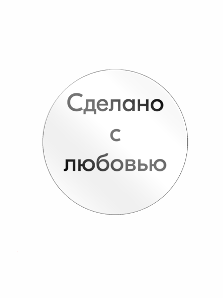 sk1_Этикетка самокл.SIMPLE Сделано с любовью d29мм,полипроп,съемный клей 250шт,Белый фон,черный текст