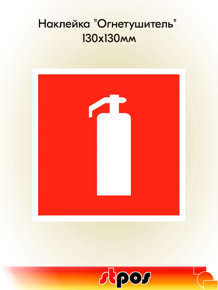 00_Наклейка Огнетушитель 130х130мм
