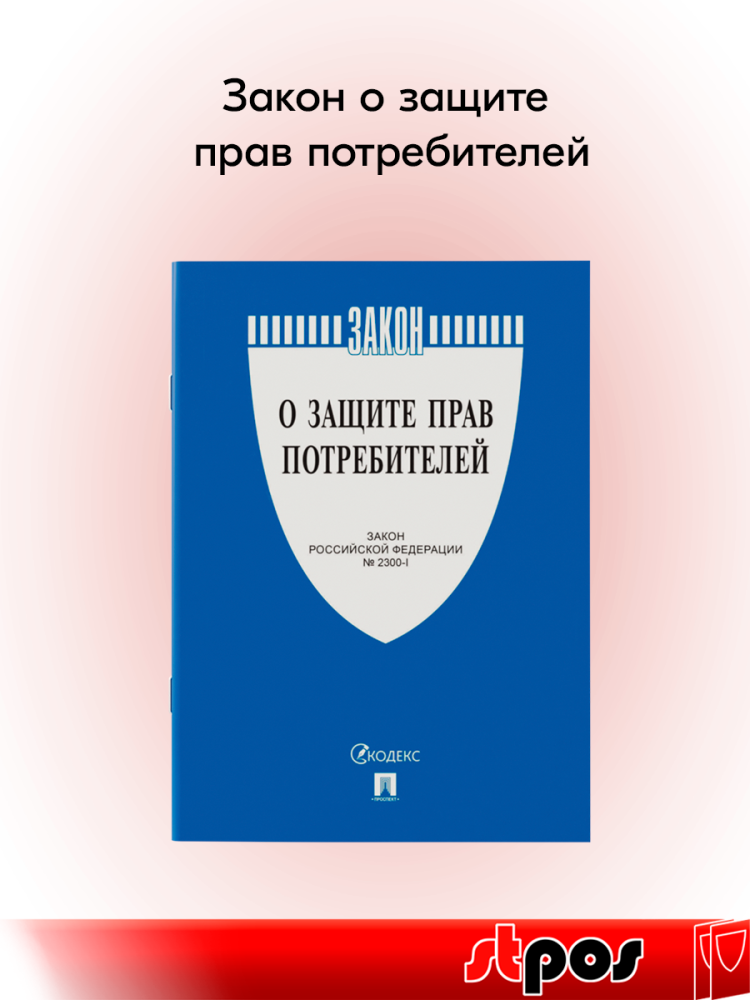 00_Книга Закон о защите прав потребителей А5 199х126мм