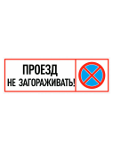 Табличка "Проезд не загораживать" на двустороннем скотче 300х100 мм
