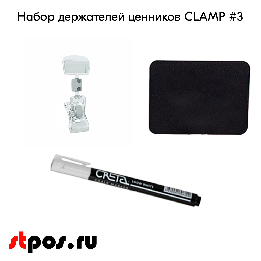 02_Набор держателей ценников CLAMP 3