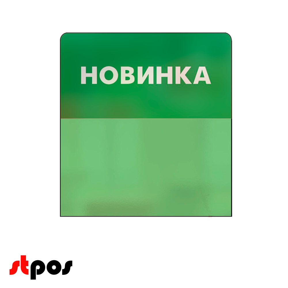 00_Шелфстоппер STPOS simple из ПЭТ 0,3мм в ценникодержатель, НОВИНКА, зеленый тон 00_Шелфстоппер STPOS simple из ПЭТ 0,3мм в ценникодержатель, НОВИНКА, зеленый тон