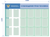 Стенд СОБЛЮДЕНИЕ ПРАВ ЧЕЛОВЕКА 1600х1200 мм, 18 прозрачных карманов А4 из полиэфирного стекла