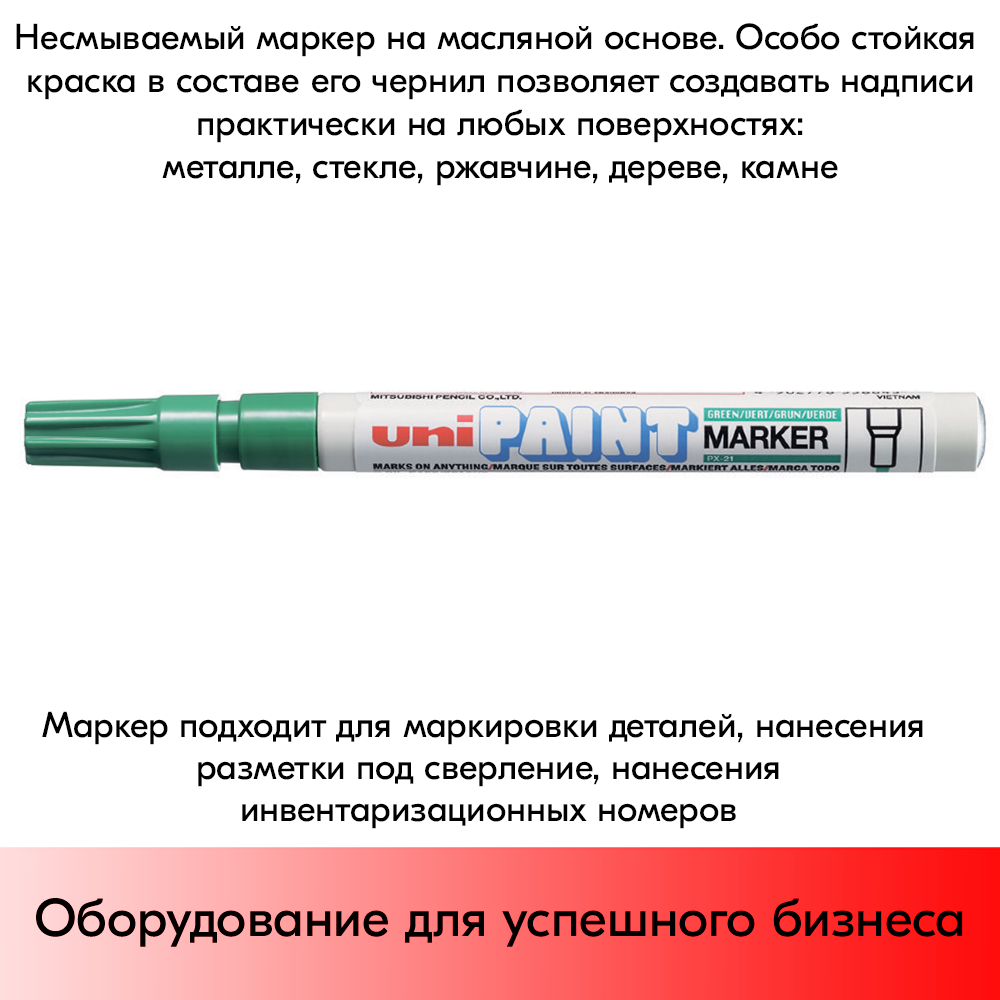 09_Маркер-краска PAINT PX-21 для письма по любой поверхности,толщина линии 0,8-1,2 мм,овальный,ЗЕЛЕНЫЙ