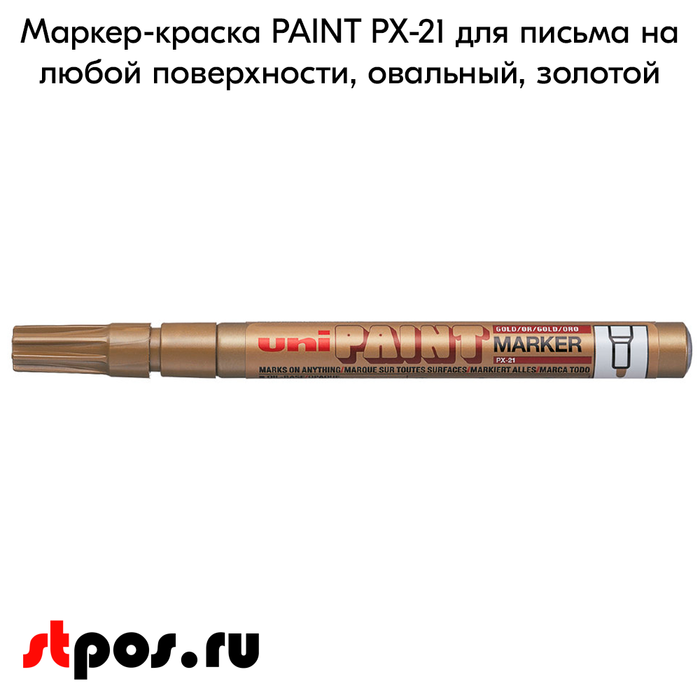 02_Маркер-краска PAINT PX-21 для письма по любой поверхности,толщина линии 0,8-1,2 мм,овальный,ЗОЛОТОЙ