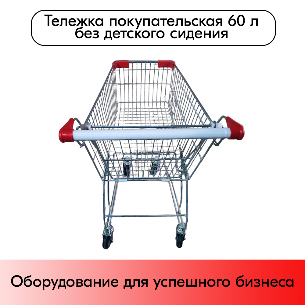 08_Тележка покупательская 60 литров, цинк+лак, без детского сиденья, без поддона (азиатский тип), Красный