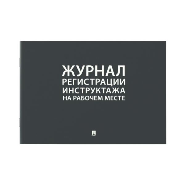 stpos_Журнал регистрации инструктажа на рабочем месте А4 210х290мм